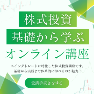 株式投資 基礎から学ぶオンライン講座