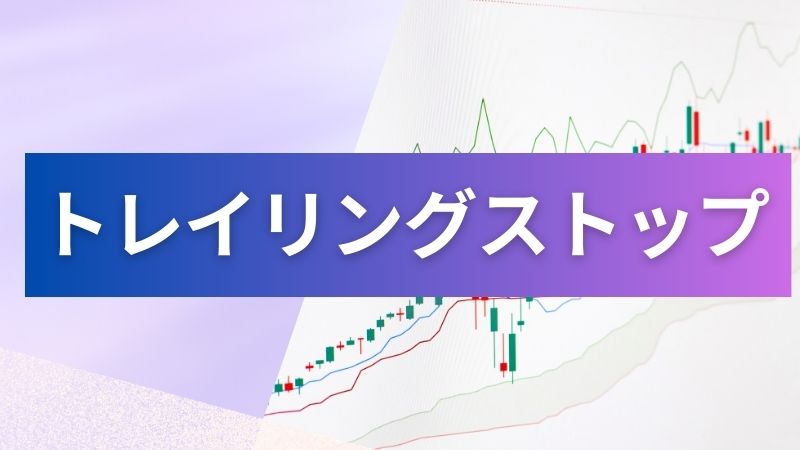 出口戦略編６．トレイリングストップ