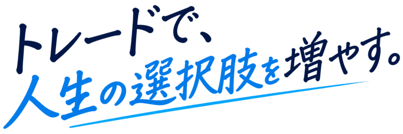 トレードで人生の選択肢を増やす